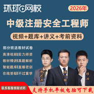 環(huán)球網(wǎng)校2026年中級注冊安全工程師視頻課件注安課程培訓學(xué)習網(wǎng)課建筑其他化工煤礦金屬礦山道路教材題庫 無(wú)憂(yōu)班（精講班+考點(diǎn)突破+真題解析+應試技巧+答疑 金屬非金屬礦山安全-單科