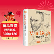 經(jīng)典全集《梵高手稿》文森特凡高畫(huà)作書(shū)信集珍貴手稿草圖人物傳記 印象派大師油畫(huà)臨摹創(chuàng  )意素描風(fēng)景速寫(xiě)繪畫(huà)作品書(shū)籍 楊建飛