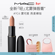 M.A.C【重磅新品】魅可輕尤霧彈唇膏口紅霧面滋潤#904霧可麥 新年禮物
