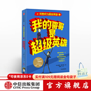 【下架-版權到期】我想成為超級英雄系列 我的哥哥是超級英雄【7-14歲】 戴維所羅門(mén)斯 中信出版社圖書(shū)