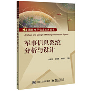 軍事信息系統(tǒng)分析與設(shè)計