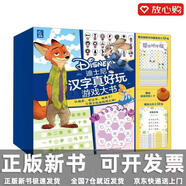 【京東快遞 送貨上門(mén)】迪士尼漢字真好玩游戲大書(shū)編者:童趣出版有限公司|人民郵電正版新書(shū)
