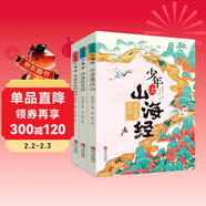 少年讀山海經(jīng)（地理 神話(huà) 怪獸 奇聞 古文融合多學(xué)科知識 套裝共3冊 ） 課外閱讀 閱讀 課外書(shū) 兒童年貨節送禮