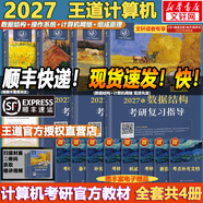 【官方店 現貨先發(fā)】2027王道408計算機考研復習指導系列 王道數據結構 408計算機考研教材真題機試指南 【現貨先發(fā)】王道408計算機考研全套(共6冊)
