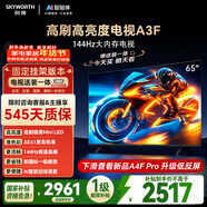 創(chuàng  )維電視65A3F【固定掛架送裝】65英寸電視機2+64GB 144Hz高刷 4K液晶智能平板 一級能效 家電國家補貼