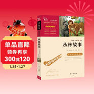 叢林故事（中小學(xué)課外閱讀 無(wú)障礙閱讀） 