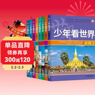 少年看世界地理百科全書(shū)全套8冊寫(xiě)給兒童的科普類(lèi)讀物國家地理少兒大百科全書(shū)8-9-10-12歲小學(xué)生必讀課外閱讀書(shū)籍青少年科學(xué)暢銷(xiāo)書(shū)