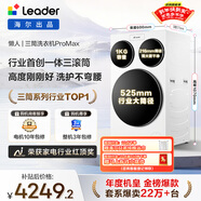 統帥（Leader）海爾出品三筒洗衣機ProMax 滾筒全自動(dòng) 內衣洗 三桶年度機皇 國家補貼12.5KG XQGL125-MBLDE697WU1