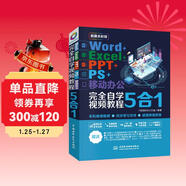 【超值免郵】Word+Excel+PPT+PS+移動(dòng)辦公office 5合1完全自學(xué)視頻教程全彩版 ppt從入門(mén)到精通高效辦公應用辦公軟件從入門(mén)到精通excel函數與公式wps誰(shuí)說(shuō)菜鳥(niǎo)不會(huì )數據分析