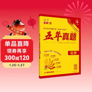 2025版高考必刷卷 五年真題 化學(xué)（通用版） 2020-2024高考真題卷匯編 理想樹(shù)圖書(shū)