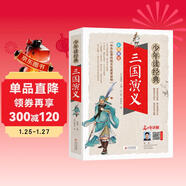 三國演義小學(xué)生青少年版 美繪版 四大名著(zhù)青少年學(xué)生版 無(wú)障礙閱讀版 三四五六年級課外書(shū) 少年讀經(jīng)典系列