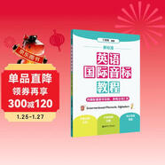 新標準 英語(yǔ)國際音標教程（附贈配套教學(xué)視頻 新概念詞匯表）