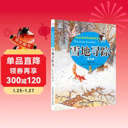 海潤陽(yáng)光 比安基經(jīng)典森林故事 圖文版 雪地尋蹤 三四年級五六年級小學(xué)生課外閱讀書(shū)籍兒童讀物10-15歲課外書(shū)8-12歲閱讀書(shū)目