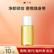 凡茜白茶毛孔細致卸妝油15ml便攜出差旅行隨身溫和敏感肌適用女神節