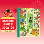 二十四節氣自然繪本（發(fā)現自然科學(xué)的樂(lè )趣，精美手繪插圖）暑假作業(yè) 一升二暑假銜接 小升初暑假銜接