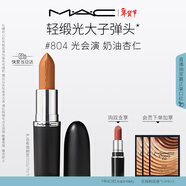 M.A.C魅可全新輕緞光大子彈頭mac口紅豐潤顯色#804光會(huì )演 效期至26/11
