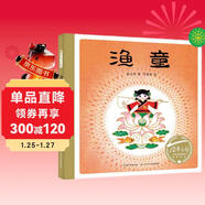 百年百部圖畫(huà)書(shū)系：漁童 中國原創(chuàng  )兒童民間故事圖畫(huà)書(shū)(中國環(huán)境標志產(chǎn)品 綠色印刷)