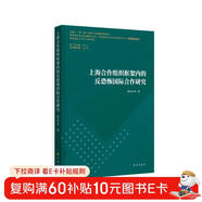 上海合作組織框架內的反恐怖國際合作研究