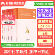 粉筆教資考試資料2026教師資格證考試用書(shū)教材歷年真題中小學(xué)初高中小學(xué)教資高中2026年適用 高中化學(xué)全套9本