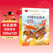 寫(xiě)給兒童的中國歷史故事 彩圖注音版 一二三年級課外閱讀書(shū)必讀世界經(jīng)典文學(xué)少兒名著(zhù)童話(huà)故事書(shū) 大語(yǔ)文系列 小學(xué)語(yǔ)文課外閱讀經(jīng)典叢書(shū)