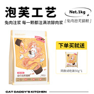 貓爸爸的廚房泡芙貓糧工藝puff成貓夾心酥貓糧全價(jià)貓咪主食非凍干烘焙 兔肉泡芙1kg【日期:25.12.7】