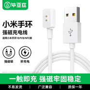 畢亞茲適用小米手環(huán)10/9/8/Pro/NFC版充電器 紅米watch6/5/4/3青春版/Redmi手環(huán)2/3充電線(xiàn)磁吸快充底座