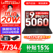 聯(lián)想拯救者R7000P 2025補貼15% 電競游戲筆記本電腦 RTX5070可選 9000系同款 高性能新旗艦銳龍 R9-8945HX 16G 1TB 滿(mǎn)血5060｜國補 16英寸專(zhuān)業(yè)超競屏｜240