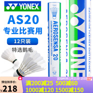 YONEX尤尼克斯羽毛球耐打飛行穩定AS05比賽用球yy擊球感A+ AS20【特選鵝毛】2速 1筒