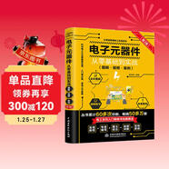 電子元器件從零基礎到實(shí)戰（圖解·視頻·案例）（第2版）電力電子技術(shù)電氣工程師電工電路識圖