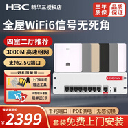 H3C 新華三全屋wifi覆蓋ap面板套裝雙頻千兆端口86型無(wú)線(xiàn)wi-fi嵌入墻壁式智能家居POE網(wǎng)線(xiàn)供電路由器 【四室二廳】9口2.5G主機+6臺3000M ac一體機+ap面板分布式組網(wǎng)寬帶路由