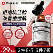 仁和匠心水楊酸復合祛痘精華液35ml 補水保濕改善痘肌修凈痘細膩毛孔男女
