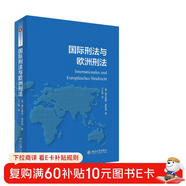 國際刑法與歐洲刑法