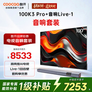 酷開(kāi)創(chuàng  )維100K3 Pro 2025款 100英寸電視機+Live-1音響 杜比全景聲 回音壁 家庭影院級娛樂(lè )體驗套裝