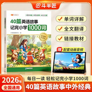 斗半匠40篇英語(yǔ)童話(huà)故事記完小學(xué)1000詞自然拼讀記單詞英語(yǔ)單詞記背神器英語(yǔ)詞匯每日一練小學(xué)英語(yǔ)單詞速記手冊
