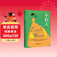 小婦人 : 珍藏版（寫(xiě)給全世界女孩的覺(jué)醒之作，楊絳、J.K.一讀再讀的精神燈塔。美國圖書(shū)協(xié)會(huì )、美國教育家協(xié)會(huì )推薦讀本，培養女孩獨立自信人格，做出正確選擇的成長(cháng)小說(shuō)。） 小說(shuō)
