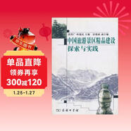 中國旅游景區精品建設探索與實(shí)踐