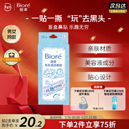 碧柔（Biore）玩趣時(shí)間鼻貼膜去黑頭粉刺清潔毛孔添加美容液 撕拉式鼻膜10片裝 