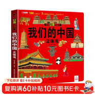 我們的中國立體書(shū)正版圖書(shū) 兒童3d立體書(shū)科普百科繪本故事書(shū)益智玩具揭秘翻翻書(shū)好玩的洞洞拉拉書(shū)小學(xué)生8-10-12歲早教啟蒙讀物中國幼兒百科全書(shū)大百科 兒童趣味少兒百科全書(shū)漫畫(huà)版科普本故事書(shū)