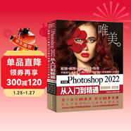 中文版Photoshop2022從入門(mén)到精通同步微課視頻助你作品毫無(wú)ps痕跡 新版唯美ps修圖教程書(shū)籍平面設計ui設計視頻教材圖像后期調色師手冊圖像處理電商美工色彩手繪基礎