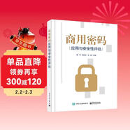 商用密碼應用與安全性評估