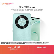 華為暢享 70X  512GB 湖光青 手機巨鯨長(cháng)續航 雙曲護眼屏 五星超耐摔 鴻蒙曲面屏手機