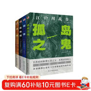 孤島之鬼+陰獸+黑蜥蜴+女妖(套裝共4本 謎一樣的犯罪，神一般的推理！讀推理，不可不讀江戶(hù)川亂步?。?小說(shuō)