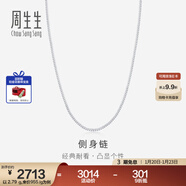 周生生  Pt950鉑金側身鉑金項鏈 白金素鏈男女款 04334N計價(jià) 50厘米 - 2.94克(含工費380元)