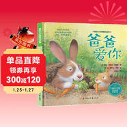 兒童愛(ài)動(dòng)力經(jīng)典繪本 爸爸愛(ài)你 兒童繪本0-3-6歲寶寶親子閱讀讀物睡前啟蒙早教