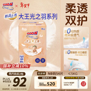 大王（GOO.N）光之羽紙尿褲 NB54片(≤5kg)新生兒尿不濕 超薄透氣