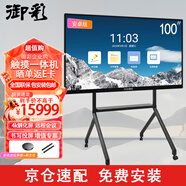 御彩 100英寸會(huì )議平板一體機 交互式電子白板 4K鋼化屏 教學(xué)觸摸一體機 辦公會(huì )議大屏投屏 智慧顯示屏