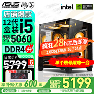華碩（ASUS）海景房機箱 華碩全家桶 i5-13490F 14600KF/5060ti/RTX5060顯卡游戲臺式電腦整機DIY組裝電腦主機 配置二｜i5-12490F盒｜RTX5060 推薦
