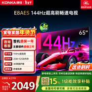 康佳電視65E8AES 65英寸 游戲電視 144Hz高刷護眼 4K超清全面屏 2+32GB 一級能效 家電國家補貼