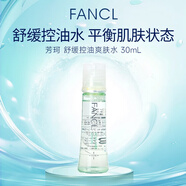 芳珂（FANCL）護理爽膚水30ml 舒緩控油保濕化妝水日本女生生日禮物