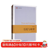 信托與租賃（第4版）